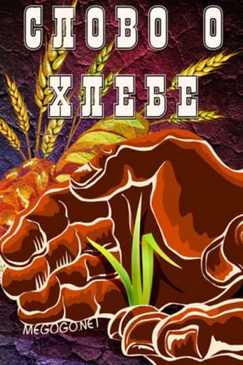 Poster for Слово о хлебе