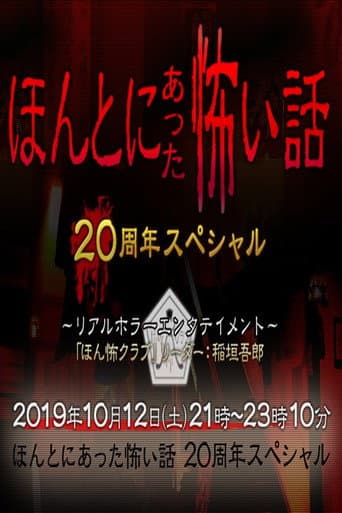 Poster for ほんとにあった怖い話 20周年スペシャル