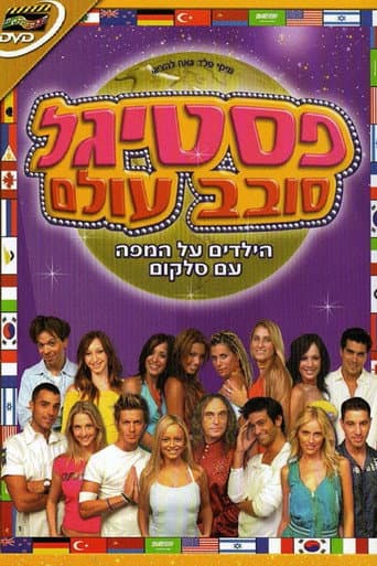 Poster for פסטיגל סובב עולם