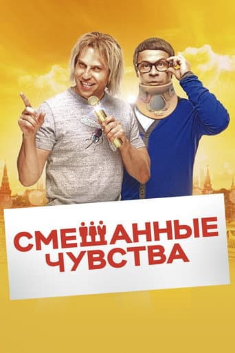 Poster for Mixed Feelings