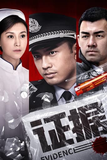 Poster for 证据