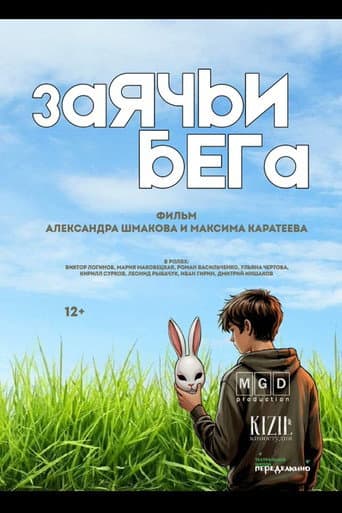 Poster for Заячьи бега