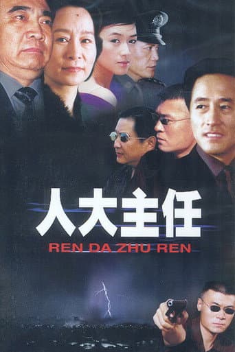 Poster for 人大主任