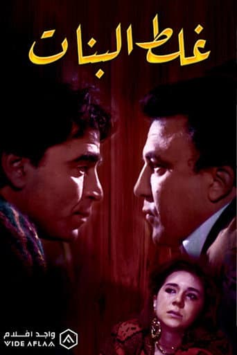 Poster for Ghalat El Banat