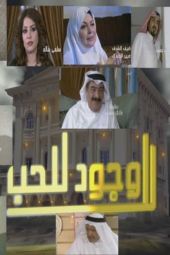 Poster for لا وجود للحب