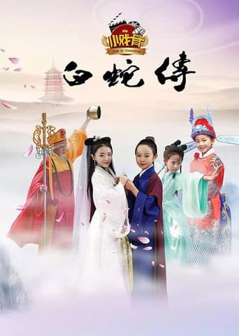 Poster for 小戏骨：白蛇传