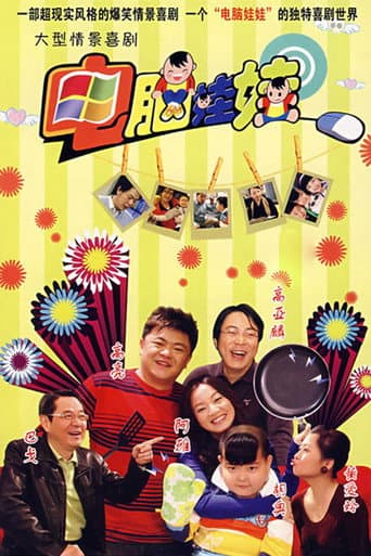 Poster for 电脑娃娃