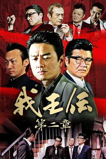 Poster for 我王伝 第二章