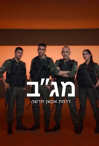 Poster for מג"ב