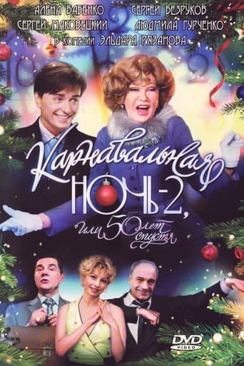 Poster for Carnival Night 2, or 50 Years Later