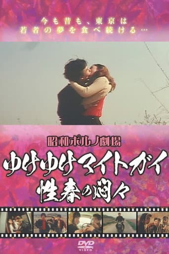 Poster for Iku iku maito gai - Seishun no mon Mon