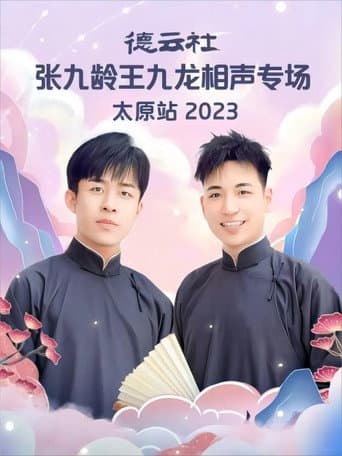 Poster for 德云社张九龄王九龙相声专场太原站 20230828期