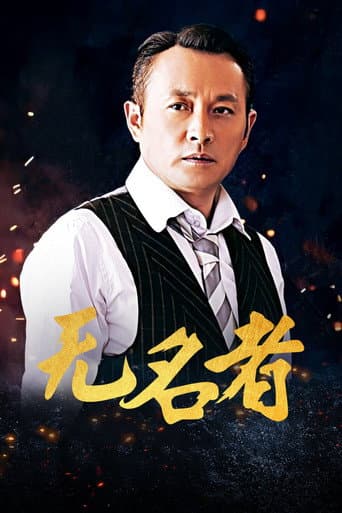 Poster for 无名者