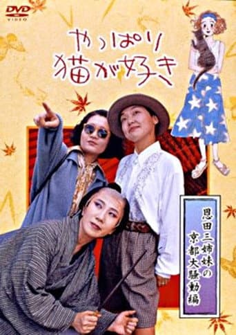 Poster for After All, I Love Cats the Three Onda Sisters’ Great Kyoto Troubles