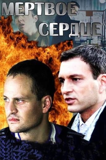 Poster for Мёртвое сердце
