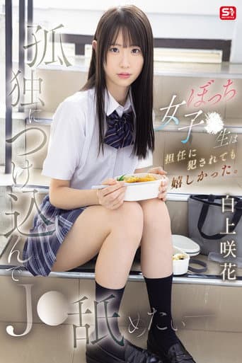 Poster for 孤独につけ込んでJ●舐めたい― ぼっち女子●生は担任に犯●れても嬉しかった。 白上咲花
