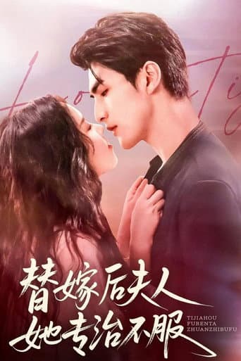 Poster for 替嫁后夫人她专治不服