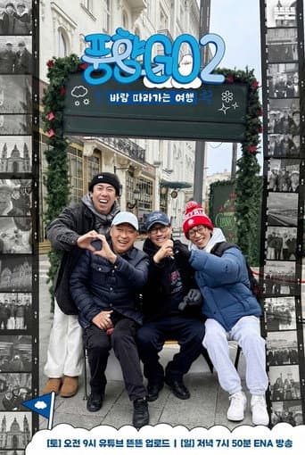 Poster for 풍향GO