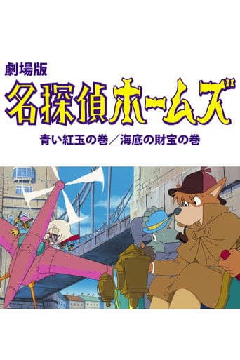 Poster for Sherlock Hound: The Adventure of the Blue Carbuncle / Treasure Under the Sea
