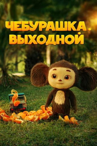 Poster for Chebi. Day Off