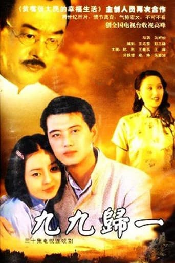 Poster for 九九归一