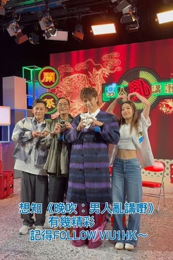Poster for 晚吹 - 男人亂講嘢