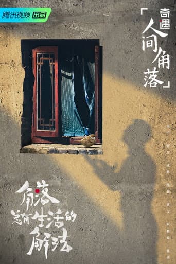 Poster for 奇遇·人间角落