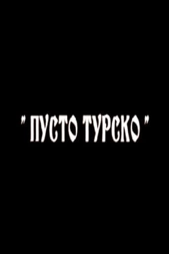 Poster for Пусто турско