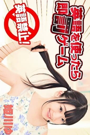 Poster for 英語を使ったら即罰ゲーム