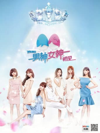 Poster for 男神女神