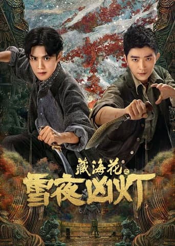 Poster for 藏海花之雪夜凶灯