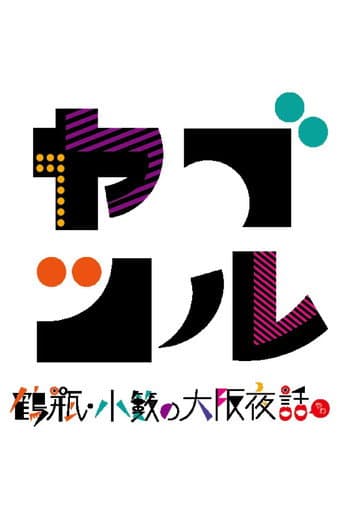 Poster for ヤブツル〜鶴瓶・小籔の大阪夜話〜