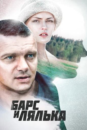 Poster for Барс и Лялька