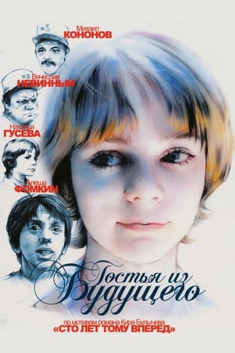 Poster for Guest from the Future