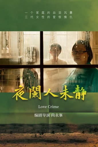 Poster for 夜阑人未静