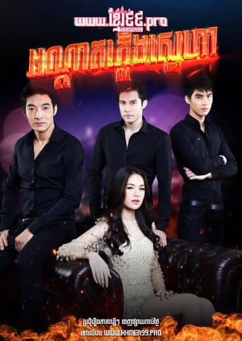 Poster for Fire Loves A Vengeful Flame