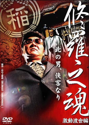 Poster for 修羅之魂 ～激動渡世編～