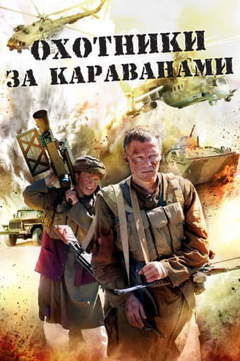 Poster for Охотники за караванами