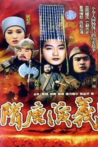 Poster for 隋唐演义