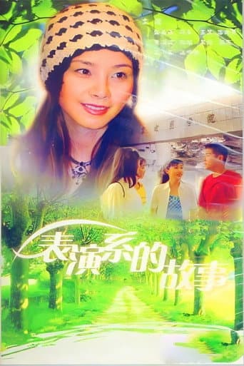 Poster for 表演系的故事
