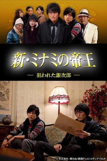 Poster for 新・ミナミの帝王～狙われた銀次郎～