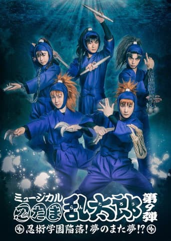 Poster for Nintama Rantarou 9th Musical: Ninjutsu Academy Capitulation? A Dream of a Dream Again!?