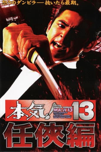Poster for Maji! 13: Ninkyô