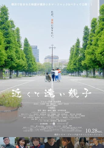 Poster for 近くて遠い親子