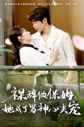 Poster for 裸辞做保姆,她成了男神心尖宠