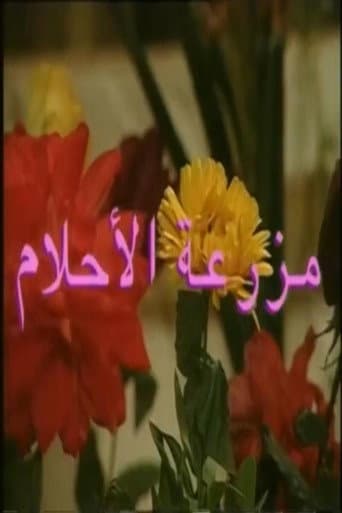 Poster for mazraeat al'ahlam