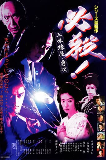Poster for 必殺! 三味線屋・勇次