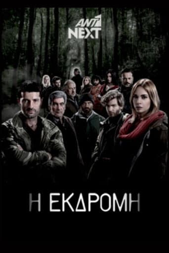 Poster for Η Εκδρομή