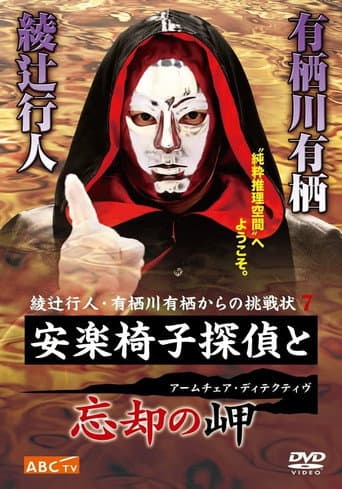 Poster for The Armchair Detective and the Cape of Oblivion