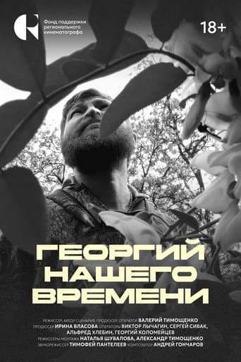 Poster for Георгий нашего времени